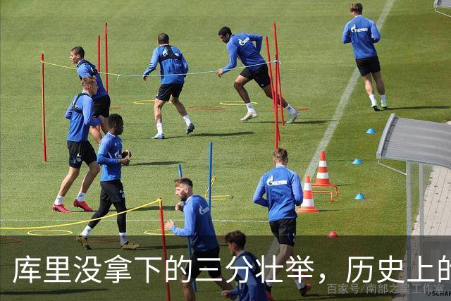 库里没拿下的三分壮举，历史上的“幸运六人”！