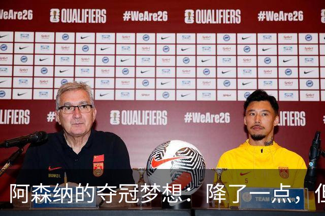 阿森纳的夺冠梦想：降了一点，但仍然稳坐王座！